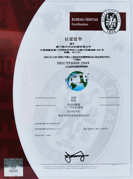 IATF16949质量管理体系认证证书